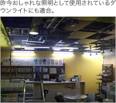 昨今おしゃれな照明として使用されているダウンライトにも適合。