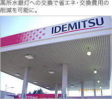 高所水銀灯への交換で省エネ・交換費用の削減を可能に。