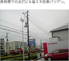 長時間での点灯にも省エネ効果バツグン。