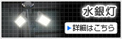 水銀灯