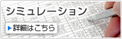 シミュレーション 詳細はこちら