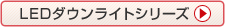 LEDダウンライトシリーズ