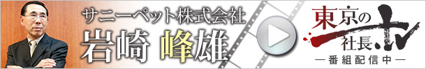 東京の社長ＴＶ