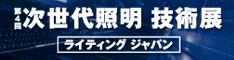 ライティングジャパン２０１２
