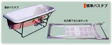 標準バスタブ|遠赤バスタブ / 足元降下式入浴タンカ