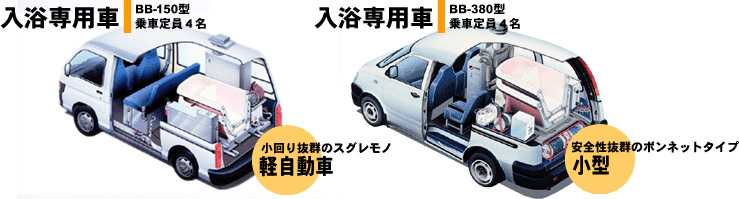 入浴専用車 / BB-150型 乗車定員4名 小回り抜群のスグレモノ 軽自動車|入浴専用車 / BB-380型 乗車定員4名 安全性抜群のボンネットタイプ 小型