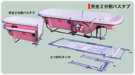 完全2分割バスタブ｜完全2分割バスタブ / 2つ折れタンカ